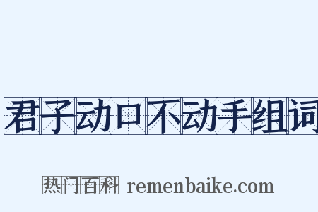 君子动口不动手组词是什么意思的图片